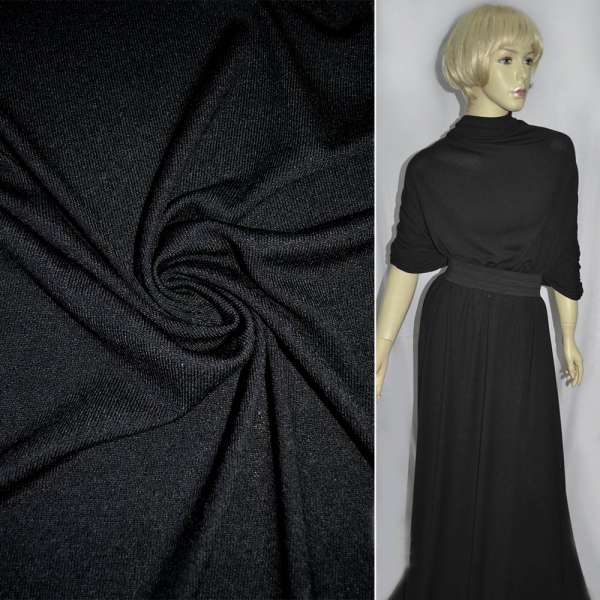 Трикотаж с вискозой черный ш.170