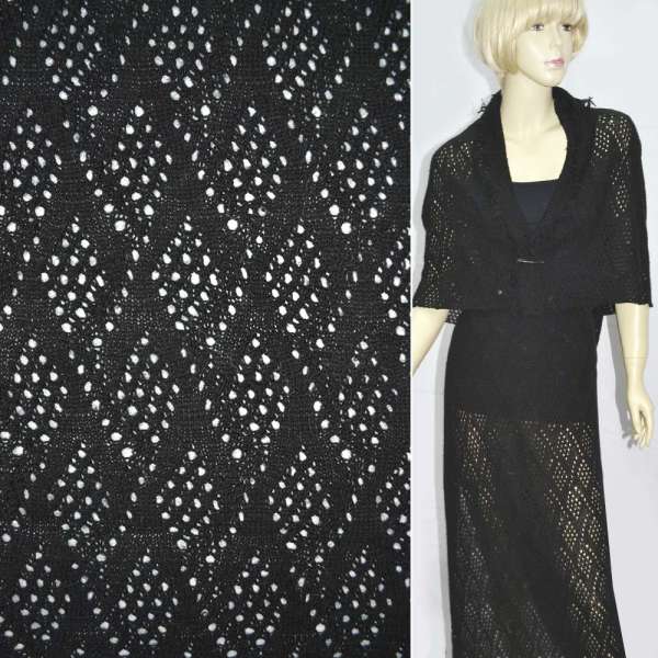 Трикотаж шерстяний ажурна в'язка ромби чорний ш.190