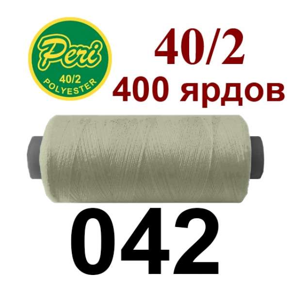 Нитки Пери 400 ярдов №40/2 серые