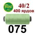 Нитки Пери 400 ярдов №40/2 зеленые светлые