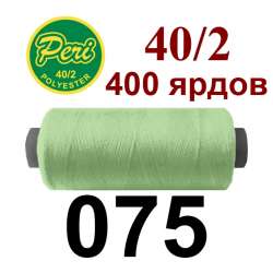 Нитки Пери 400 ярдов №40/2 зеленые светлые