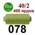 Нитки Пери 400 ярдов №40/2 зеленые светлые