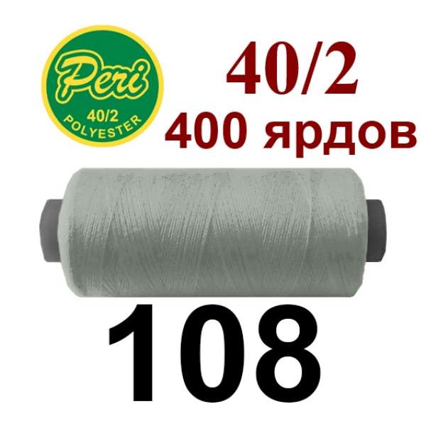 Нитки Пери 400 ярдов №40/2 серые светлые