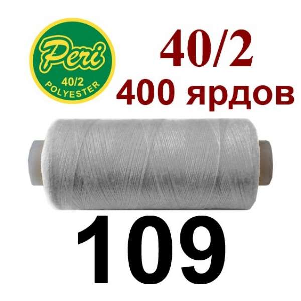 Нитки Пери 400 ярдов №40/2 серые светлые