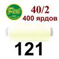 Нитки Пери 400 ярдов №40/2 кремовые светлые