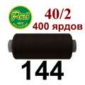 Нитки Пери 400 ярдов №40/2 коричневые темные