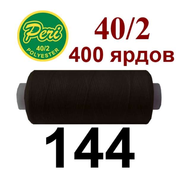 Нитки Пери 400 ярдов №40/2 коричневые темные