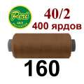 Нитки Пери 400 ярдов №40/2 коричневые