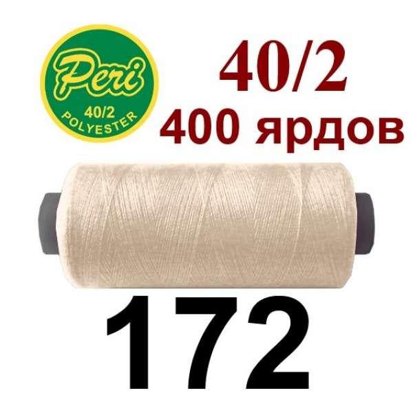 Нитки Пери 400 ярдов №40/2 бежевые светлые