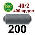 Нитки Пери 400 ярдов №40/2 серые