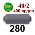 Нитки Пери 400 ярдов №40/2 серые