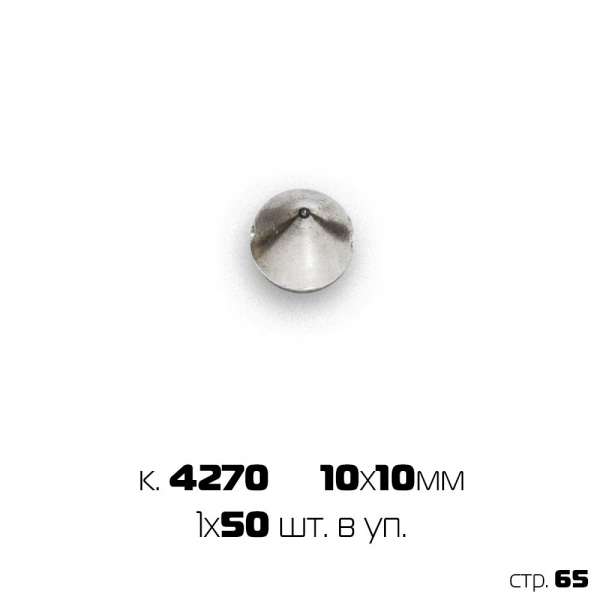 Украшение пришивное "шип конусный, серебро" (1х50)