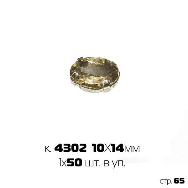 Страза овальная, дымчатая (1х50)