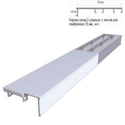 Карниз алюминиевый потолочный 2-ряд 1,5 м с липучкой для ламбрекена 70мм ИНФИНИТИ